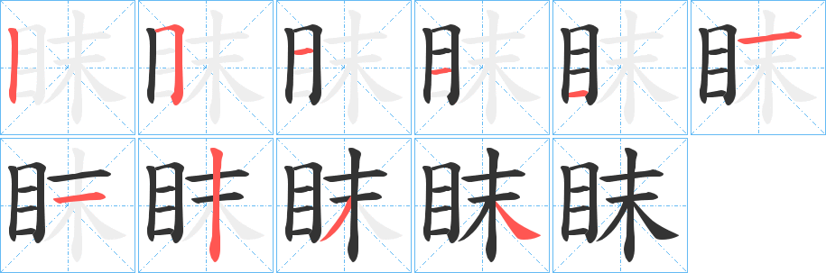 眜字的筆順?lè)植窖菔?></p>
<script src=