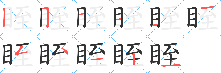 眰字的筆順?lè)植窖菔?></p>
<script src=