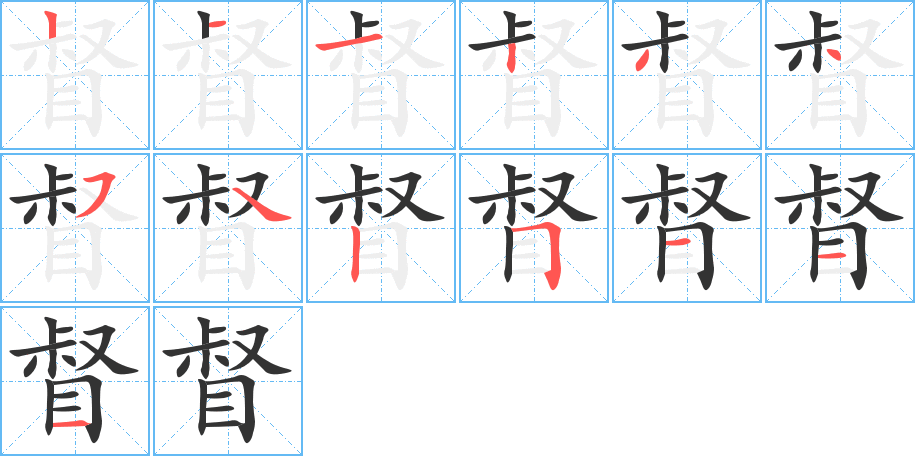督字的筆順?lè)植窖菔?></p>
<script src=