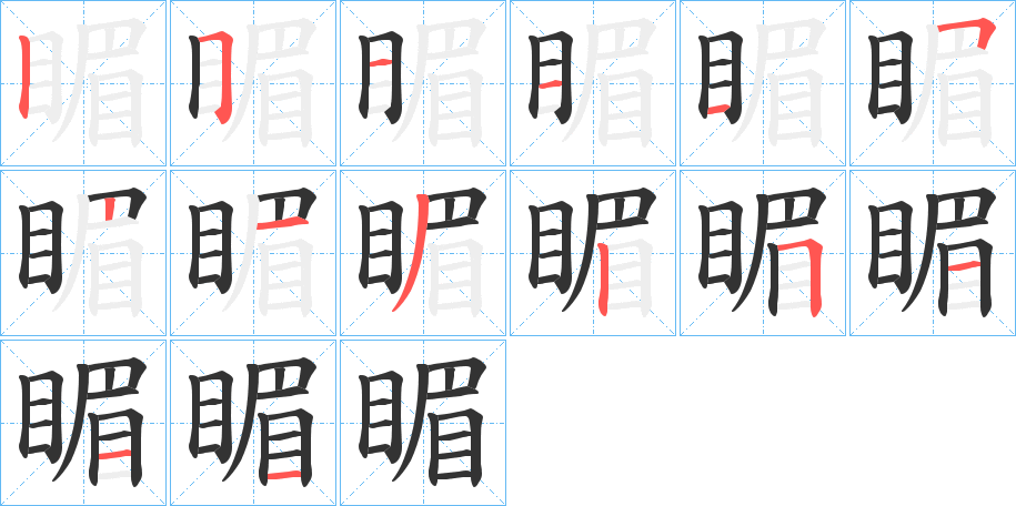 睸字的筆順?lè)植窖菔?></p>
<script src=