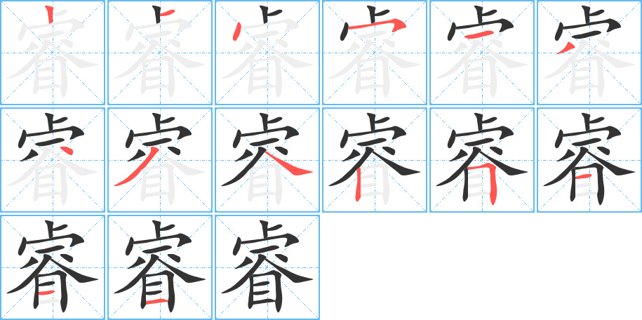 睿字的筆順?lè)植窖菔?></p>
<script src=