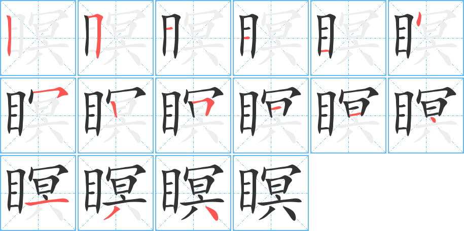 瞑字的筆順?lè)植窖菔?></p>
<script src=