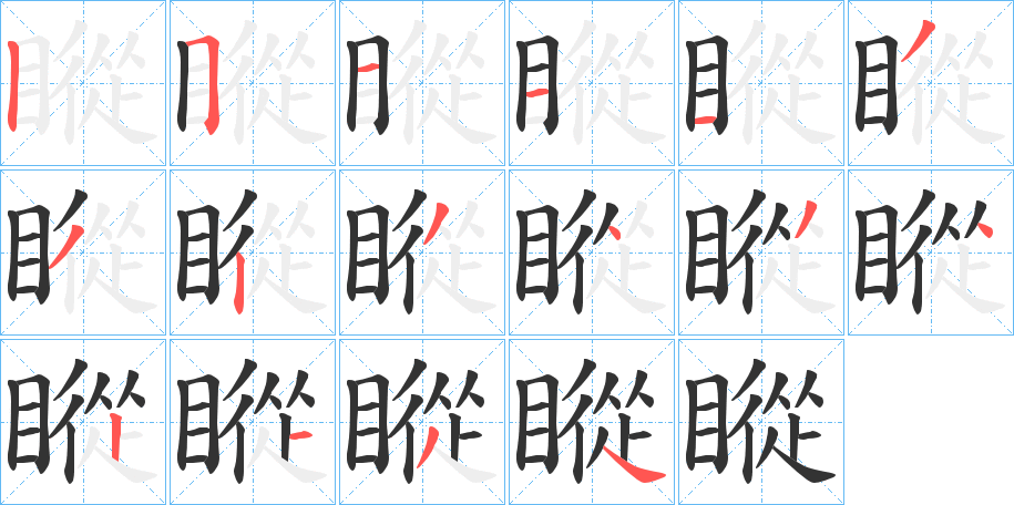 瞛字的筆順?lè)植窖菔?></p>
<script src=
