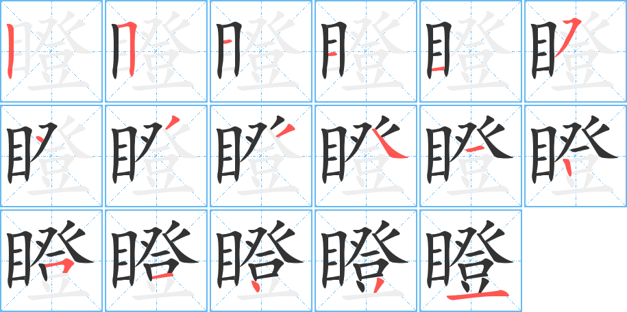 瞪字的筆順?lè)植窖菔?></p>
<script src=
