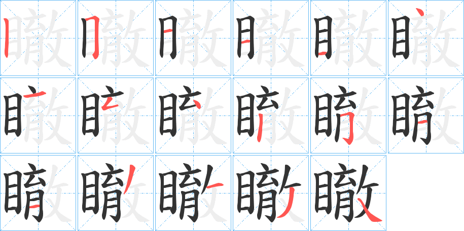 瞮字的筆順?lè)植窖菔?></p>
<script src=