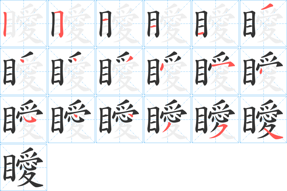 瞹字的筆順?lè)植窖菔?></p>
<script src=