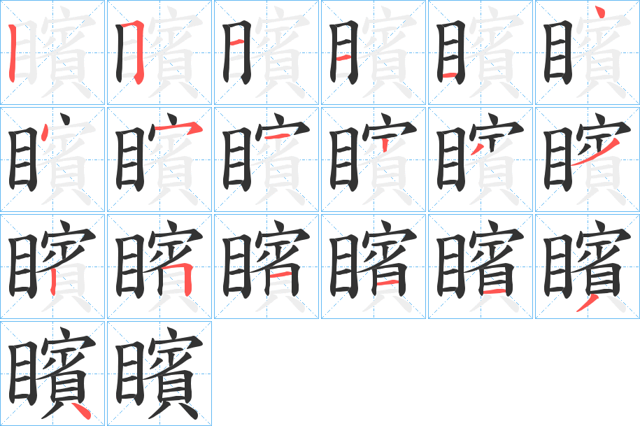 矉字的筆順?lè)植窖菔?></p>
<script src=
