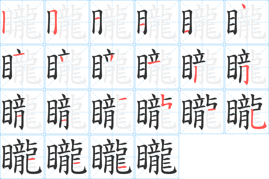 矓字的筆順?lè)植窖菔?></p>
<script src=