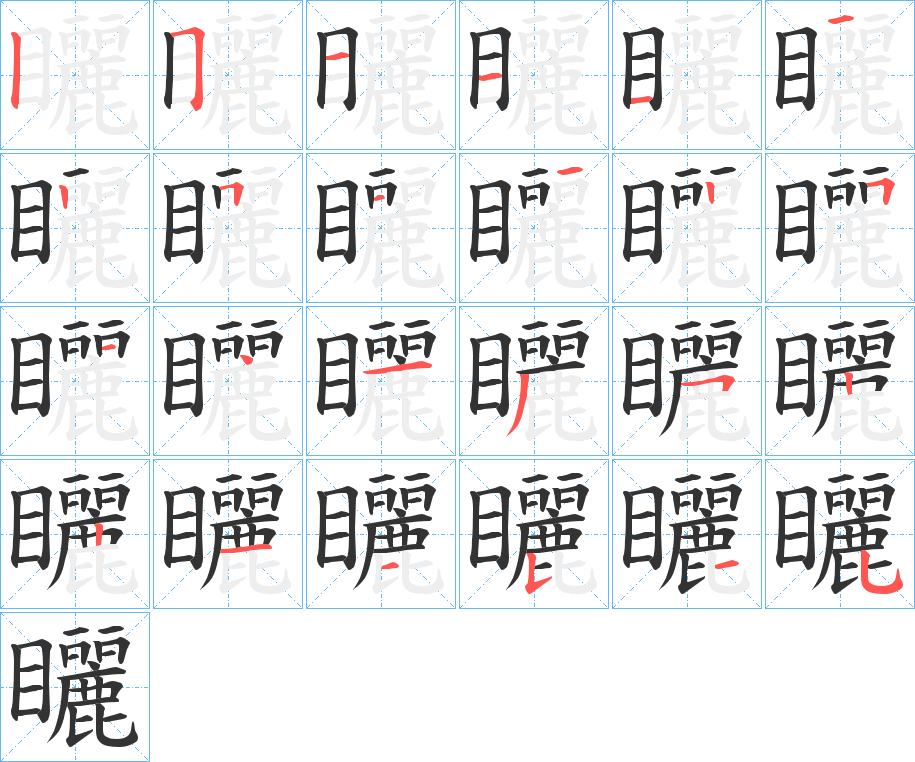 矖字的筆順?lè)植窖菔?></p>
<script src=