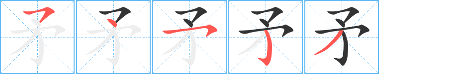 矛字的筆順?lè)植窖菔?></p>
<script src=