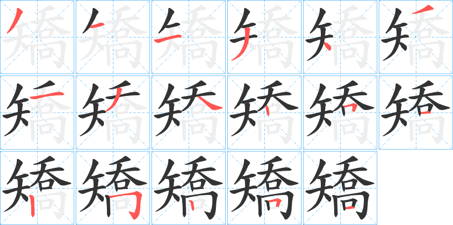 矯字的筆順?lè)植窖菔?></p>
<script src=