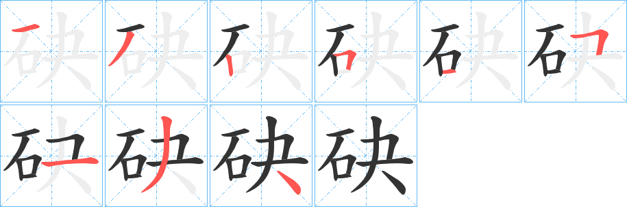 砄字的筆順?lè)植窖菔?></p>
<script src=