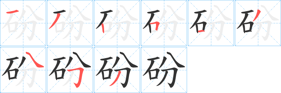 砏字的筆順?lè)植窖菔?></p>
<script src=