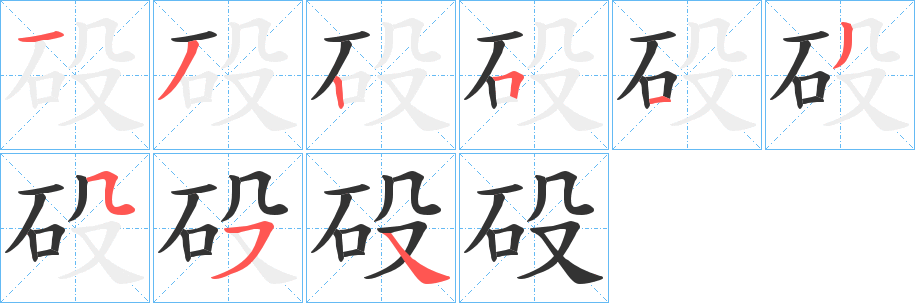 砓字的筆順?lè)植窖菔?></p>
<script src=