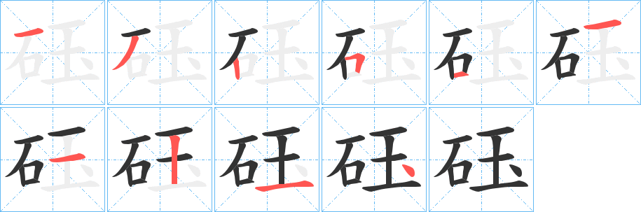 砡字的筆順?lè)植窖菔?></p>
<script src=