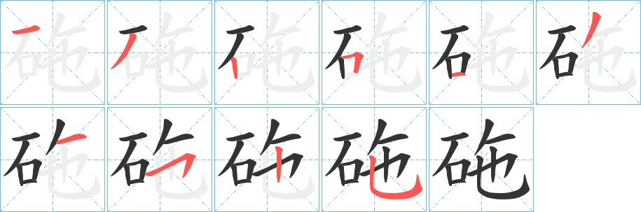 砤字的筆順?lè)植窖菔?></p>
<script src=