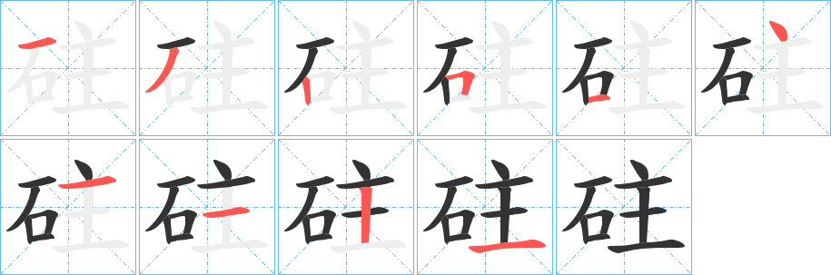 砫字的筆順?lè)植窖菔?></p>
<script src=