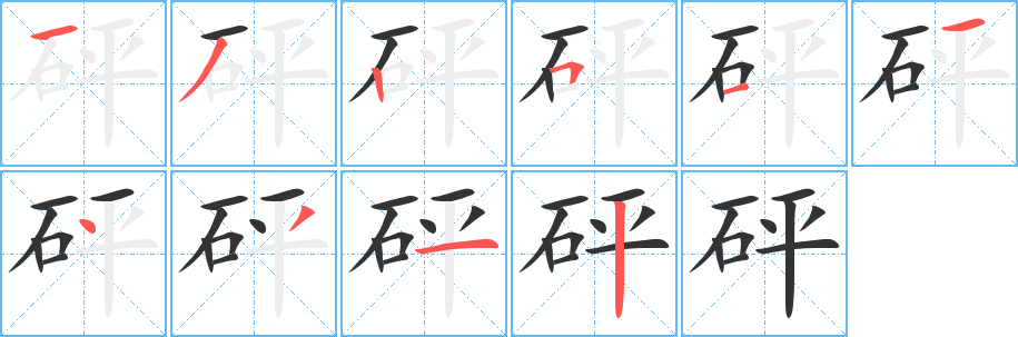 砰字的筆順?lè)植窖菔?></p>
<script src=