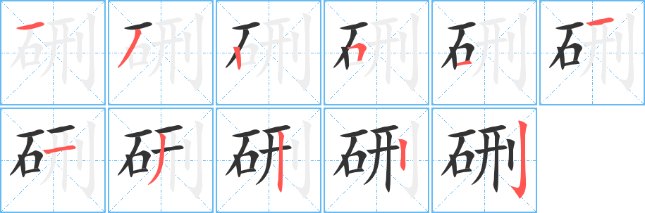 硎字的筆順?lè)植窖菔?></p>
<script src=