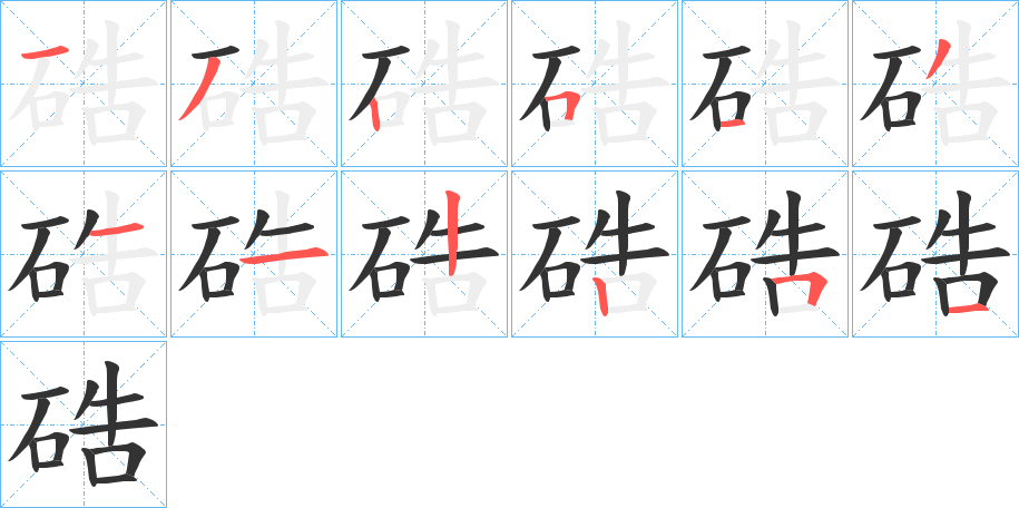硞字的筆順?lè)植窖菔?></p>
<script src=