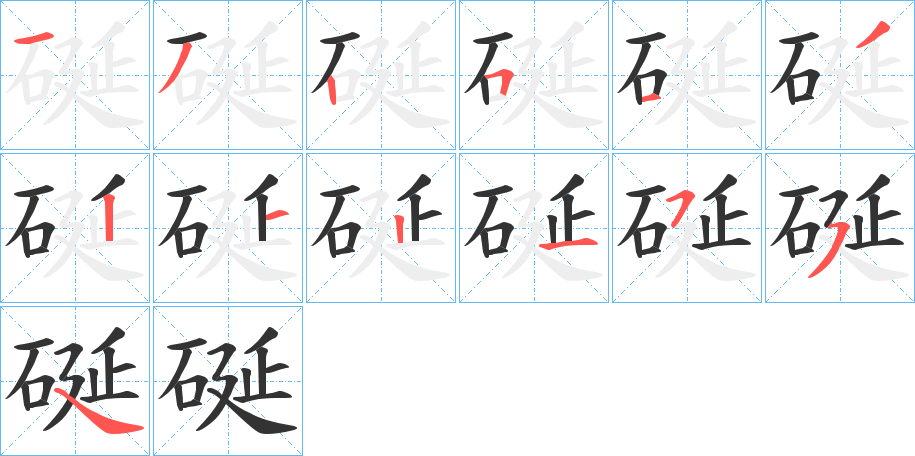 硟字的筆順?lè)植窖菔?></p>
<script src=