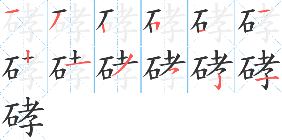 硣字的筆順?lè)植窖菔?></p>
<script src=