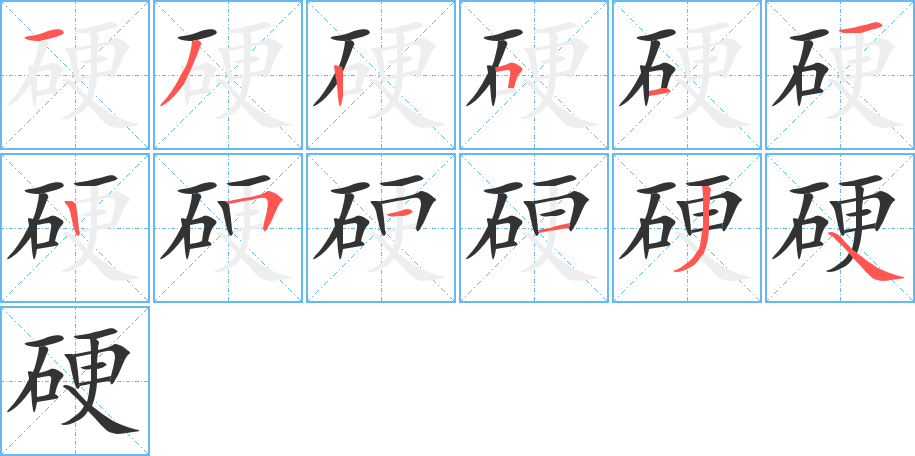 硬字的筆順?lè)植窖菔?></p>
<script src=