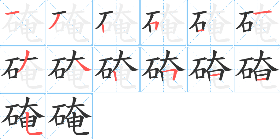 硽字的筆順?lè)植窖菔?></p>
<script src=