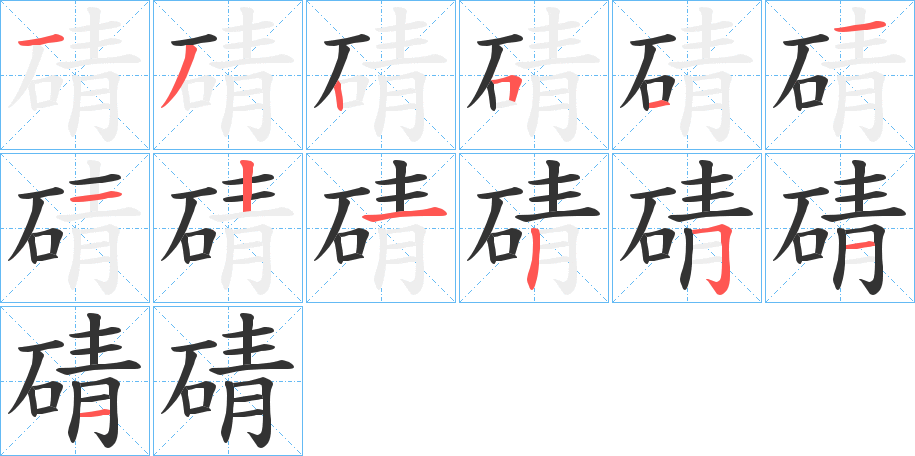 碃字的筆順?lè)植窖菔?></p>
<script src=