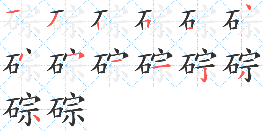 碂字的筆順?lè)植窖菔?></p>
<script src=