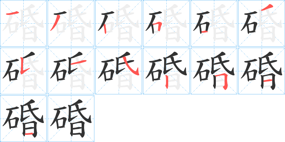 碈字的筆順?lè)植窖菔?></p>
<script src=