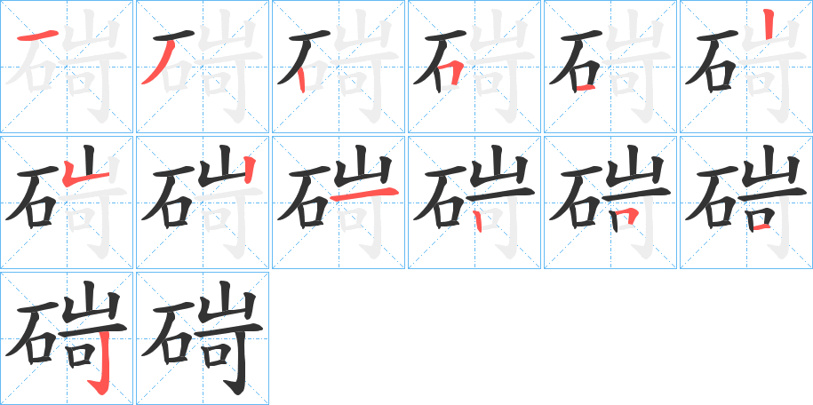 碋字的筆順?lè)植窖菔?></p>
<script src=