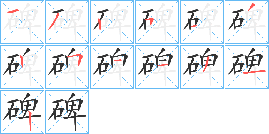 碑字的筆順?lè)植窖菔?></p>
<script src=