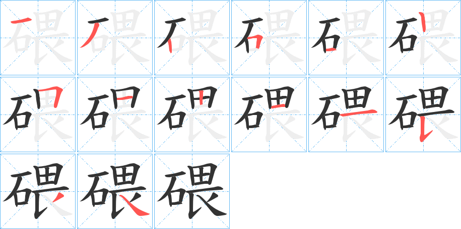 碨字的筆順?lè)植窖菔?></p>
<script src=