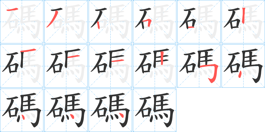 碼字的筆順?lè)植窖菔?></p>
<script src=