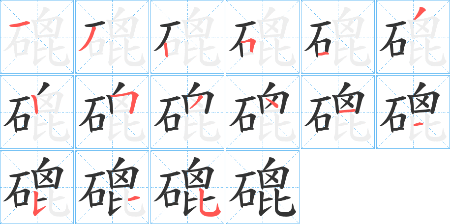 磇字的筆順?lè)植窖菔?></p>
<script src=