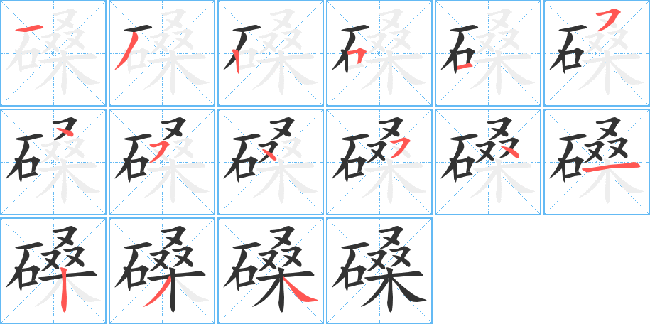 磉字的筆順?lè)植窖菔?></p>
<script src=