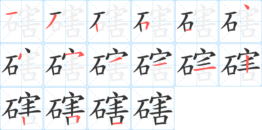 磍字的筆順?lè)植窖菔?></p>
<script src=