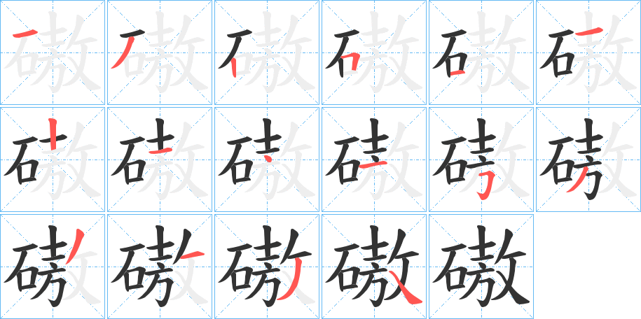 磝字的筆順?lè)植窖菔?></p>
<script src=