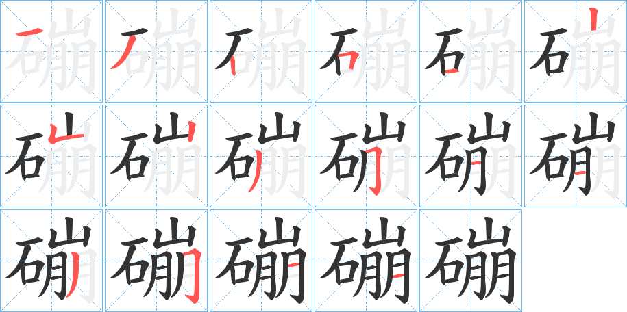 磞字的筆順?lè)植窖菔?></p>
<script src=