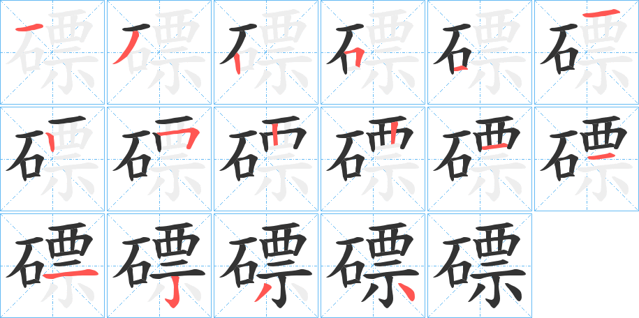 磦字的筆順?lè)植窖菔?></p>
<script src=