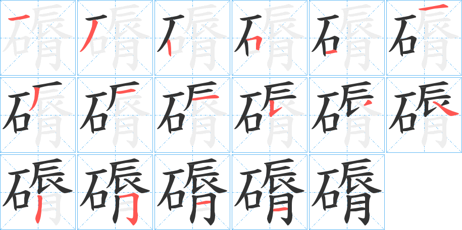 磭字的筆順?lè)植窖菔?></p>
<script src=