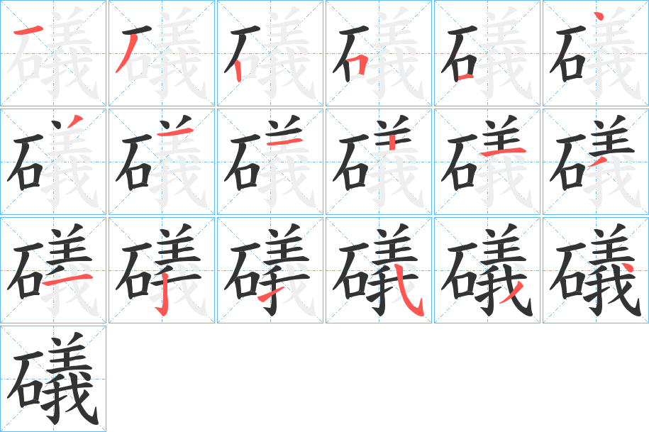 礒字的筆順?lè)植窖菔?></p>
<script src=