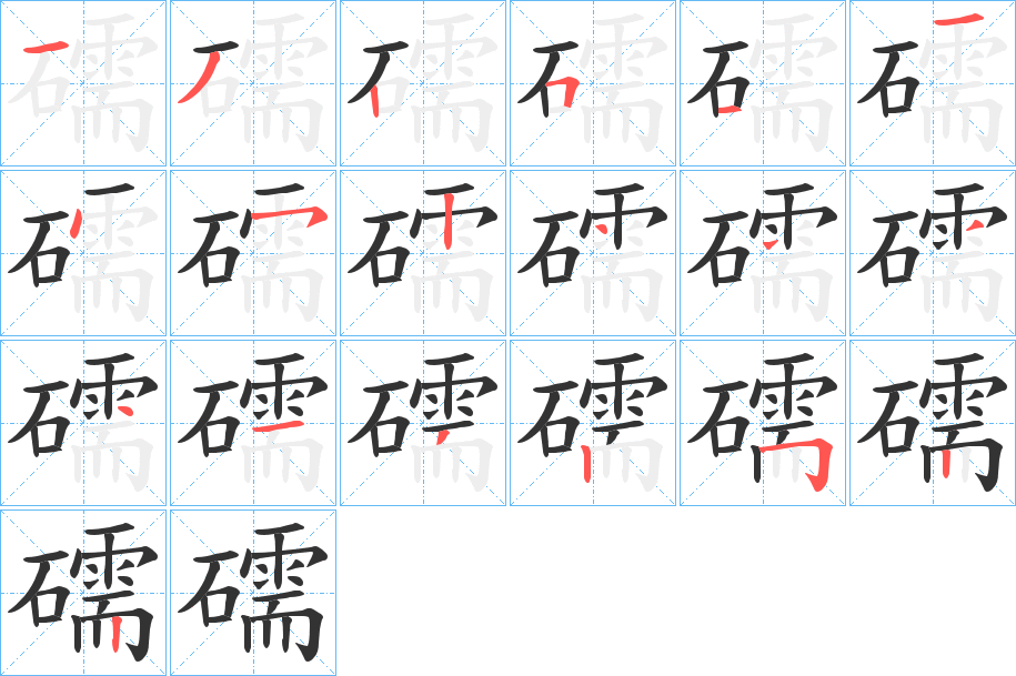 礝字的筆順?lè)植窖菔?></p>
<script src=