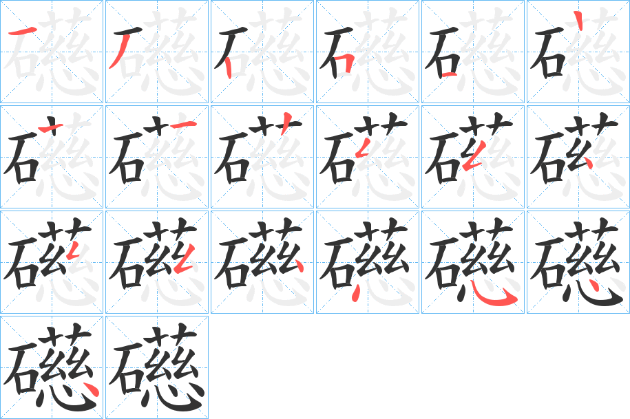 礠字的筆順?lè)植窖菔?></p>
<script src=