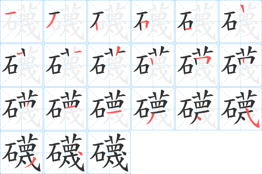 礣字的筆順?lè)植窖菔?></p>
<script src=
