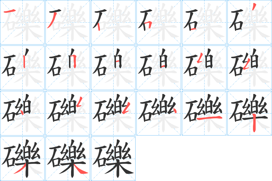 礫字的筆順?lè)植窖菔?></p>
<script src=