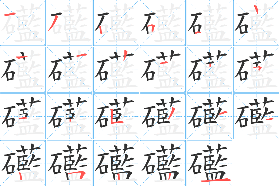 礷字的筆順?lè)植窖菔?></p>
<script src=