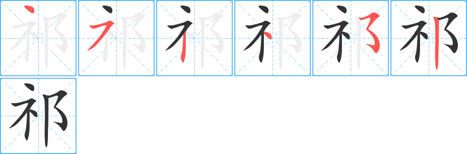 祁字的筆順分步演示