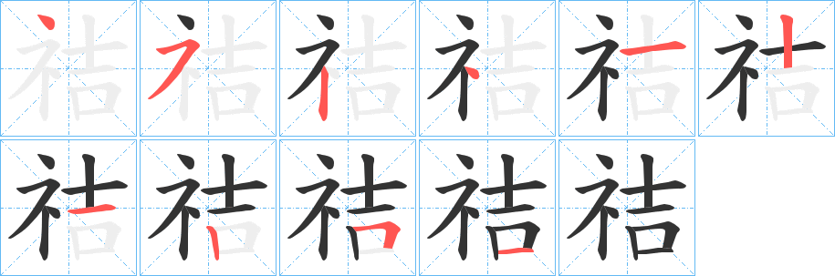 祮字的筆順分步演示